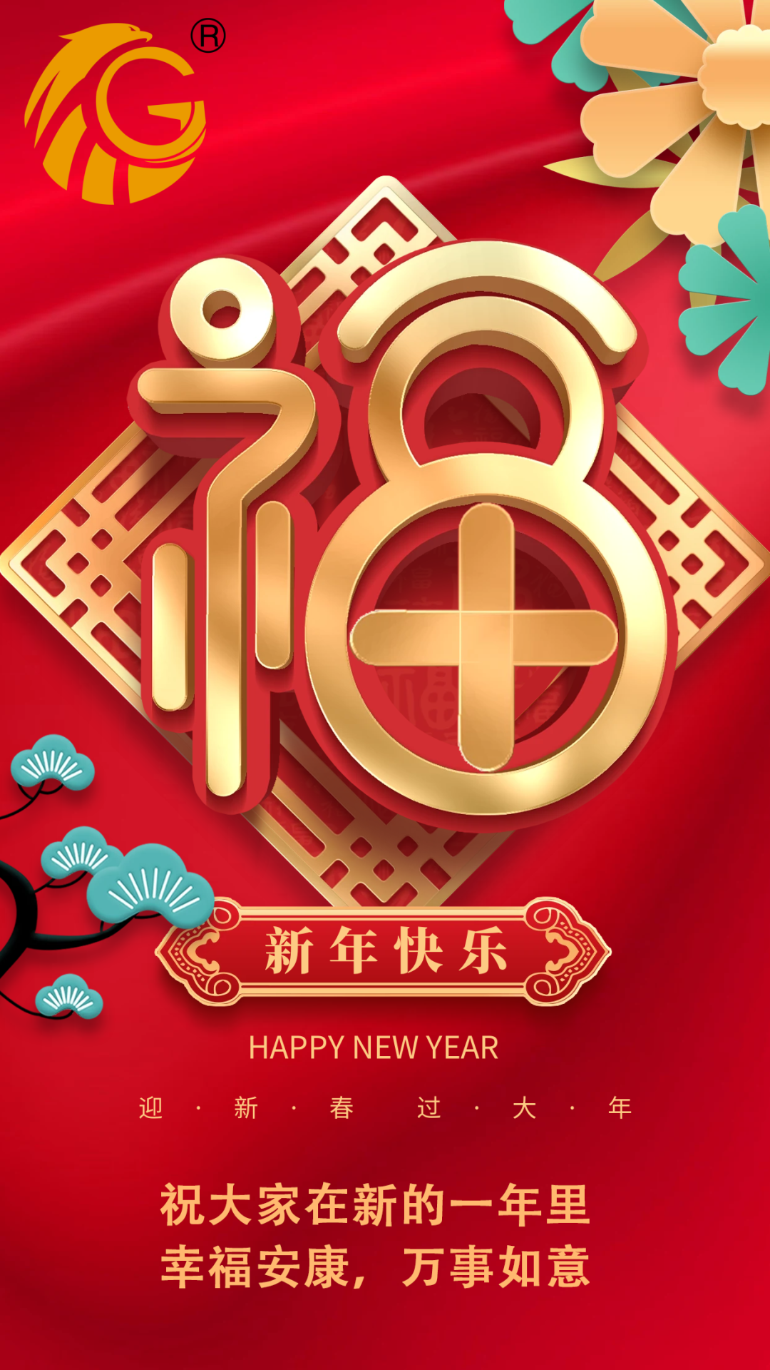 江蘇金鷹流體機械 | 祝您新年快樂，兔年行大運！