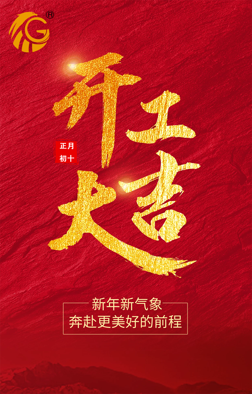 新年新氣象，再戰(zhàn)新征程！