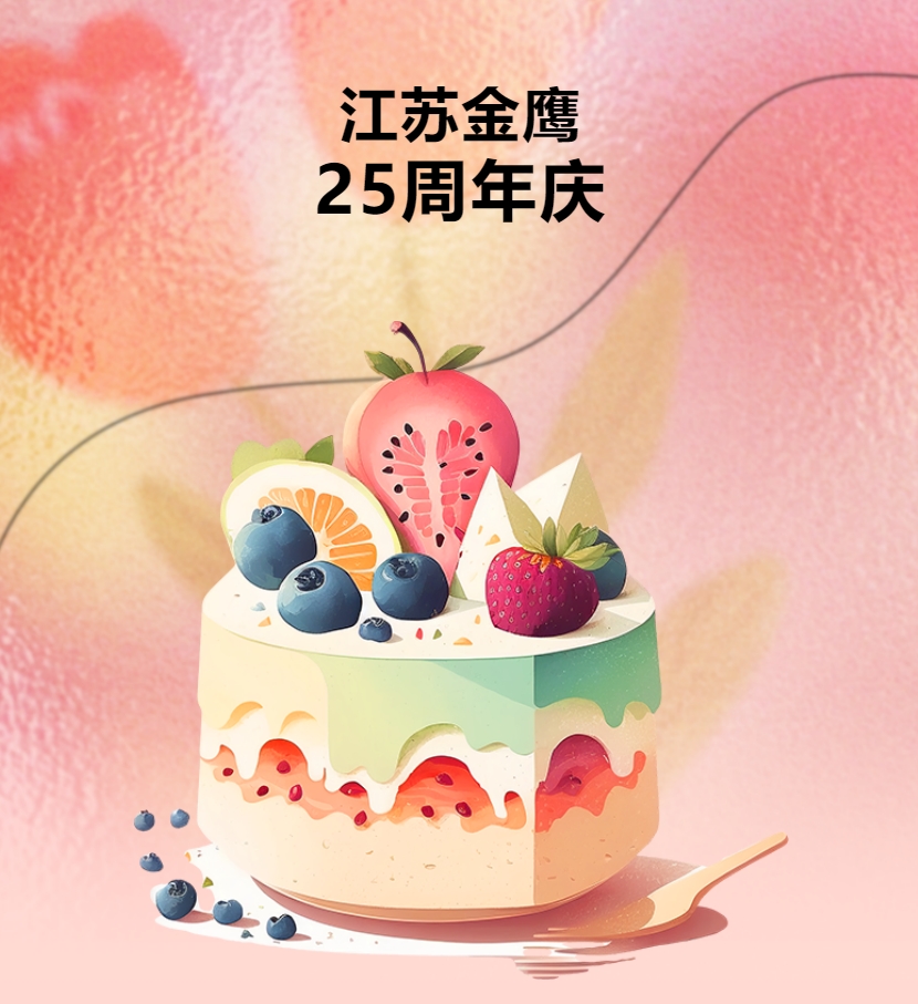 江蘇金鷹流體機械有限公司25周年慶團建活動！