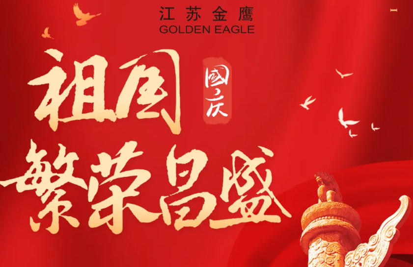 江蘇金鷹流體機(jī)械 | 盛世華誕，喜迎國(guó)慶！