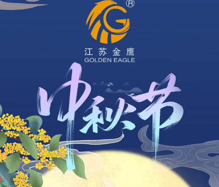 江蘇金鷹流體機(jī)械 | 花好月圓，中秋快樂(lè)！