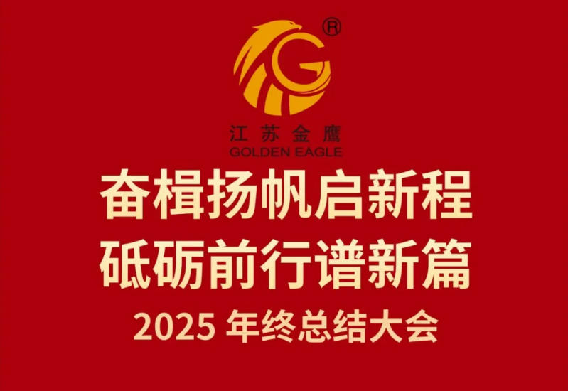 江蘇金鷹流體機(jī)械有限公司2025年終總結(jié)大會(huì)