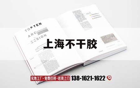 上海不干膠｜上海不干膠生產廠家有哪些