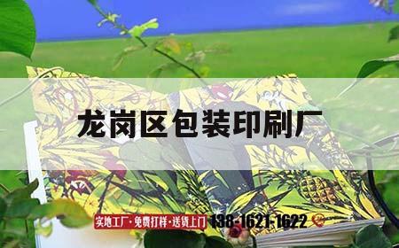 龍崗區包裝印刷廠｜龍崗區包裝印刷廠有哪些