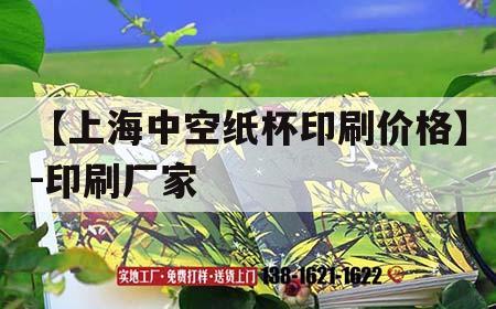 【上海中空紙杯印刷價格】-印刷廠家｜上海紙杯吉印通
官網