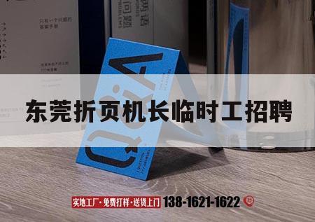 東莞折頁機(jī)長臨時工招聘｜東莞折頁機(jī)長臨時工招聘信息
