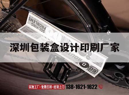 深圳包裝盒設計印刷廠家｜深圳包裝盒設計印刷廠家排名
