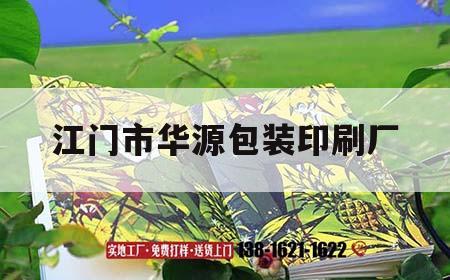 江門市華源包裝印刷廠｜江門市新會區華源包裝印刷廠