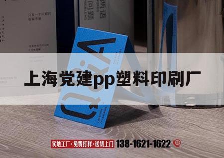 上海黨建pp塑料印刷廠｜pe塑料和pp塑料的區別