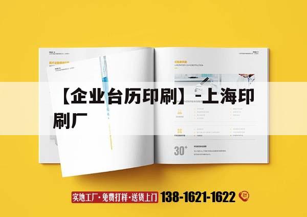 【企業臺歷印刷】-上海印刷廠｜