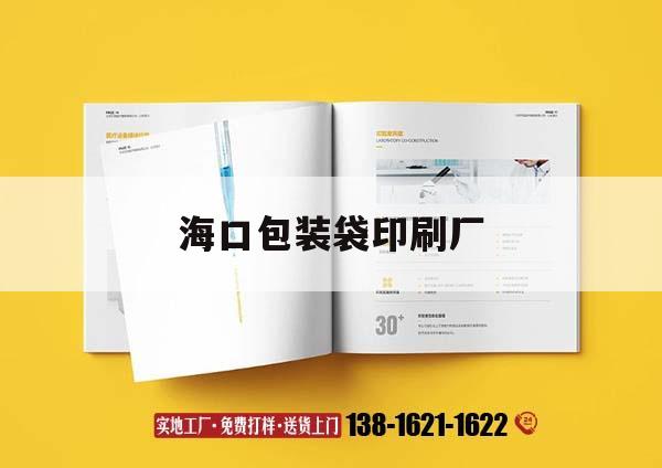 ?？诎b袋印刷廠｜海口印刷廠在那